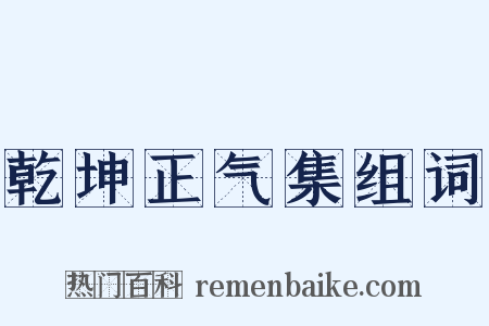 乾坤正气集组词是什么意思的图片